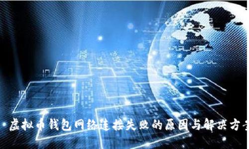 : 虚拟币钱包网络连接失败的原因与解决方案