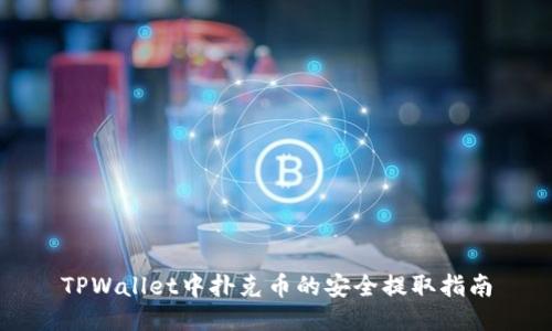 TPWallet中扑克币的安全提取指南