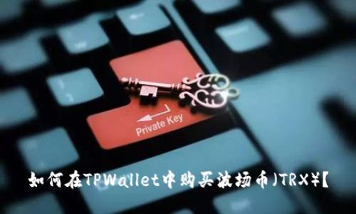 如何在TPWallet中购买波场币（TRX）？