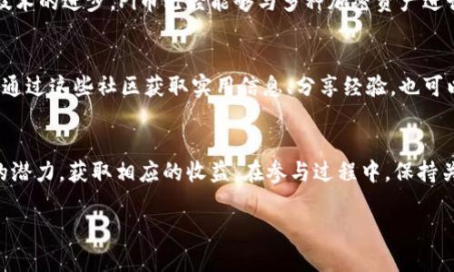 baioti如何下载中文版本的Pi币挖矿应用及其使用方法/baioti
Pi币, 挖矿, 应用下载, 中文版本/guanjianci

### 内容主体大纲

1. 引言
   - Pi币的背景与概述
   - Pi币的挖矿概念

2. Pi币挖矿应用简介
   - 应用的主要功能
   - 用户界面的设计与易用性

3. Pi币应用的下载步骤
   - 如何在Android设备上下载
   - 如何在iOS设备上下载
   - 中文版本的获取途径

4. Pi币挖矿的操作指南
   - 注册与登录
   - 设置个人资料
   - 开始挖矿

5. 如何提高挖矿效率
   - 提高挖矿速度的技巧
   - 邀请新用户获取奖励

6. Pi币的使用与价值
   - Pi币的交易平台介绍
   - 如何使用Pi币进行交易

7. 常见问题解答
   - Pi币是否安全？
   - Pi币可以兑换什么？
   - 如何确保挖矿收益最大化？
   - Pi币的未来发展趋势？
   - 如何解决应用中的常见问题？
   - Pi币能否与其他币种进行交易？
   - 有没有相关社区支持？

### 详细内容

#### 引言
在数字货币日益普及的今天，Pi币作为一款新兴加密货币吸引了大量用户的关注。其挖矿方式新颖、门槛低，成为了许多人投资和参与区块链技术的入口。本文将详细介绍如何下载中文版本的Pi币挖矿应用，并提供使用指南，让用户能够高效挖矿，获取收益。

#### Pi币挖矿应用简介
Pi币挖矿应用是一款手机应用，用户可以通过简单的操作进行挖矿。应用中的功能设计友好，使得即便是初学者也能快速上手。Pi币允许用户在不消耗电量和计算机资源的情况下进行挖矿，只需每天点击一次便可继续挖矿。

#### Pi币应用的下载步骤
如何在Android设备上下载
对于Android用户，可以通过Google Play商店直接搜索“Pi Network”来下载应用。如果在当地无法使用Google服务，还可选择访问Pi币官方网站，获取APK文件进行安装。注意，安装APK文件需要在设备的设置中允许安装来自未知来源的应用。

如何在iOS设备上下载
iOS用户可以通过App Store直接搜索“Pi Network”进行下载。如果App Store显示该应用不可用，可以考虑更改Apple ID的注册地区，选择支持Pi币的地区进行下载。

中文版本的获取途径
在下载应用后，用户可以在设置中将语言调整为中文，部分版本会自动适配中文界面。如果未能找到中文选项，可以访问Pi币官方网站查看是否有最新的中文版本可供下载。

#### Pi币挖矿的操作指南
注册与登录
用户首次使用Pi币挖矿应用时，需要进行注册。输入手机号或电子邮件地址，设置密码后即可创建账户。完成注册后，用户可以通过输入账号和密码登录应用。

设置个人资料
登录后，用户需要填写个人资料，包括昵称、头像等信息。这些信息有助于提升用户在网络社区中的信任度。此外，通过完善个人资料，用户可以参与到一些社区活动中，获取额外的奖励。

开始挖矿
在应用界面中，用户可以看到“挖矿”按钮，点击后即可开始挖矿。系统将自动计算用户的挖矿速度，用户只需每天登录一次以保持挖矿状态。

#### 如何提高挖矿效率
提高挖矿速度的技巧
为了提高挖矿效率，用户可以选择与朋友共同挖矿，通过邀请新用户获取额外的挖矿速度提升。同时，定期登录应用并点击“挖矿”按钮也有助于保持稳定的挖矿收益。

邀请新用户获取奖励
Pi币鼓励用户通过邀请新用户进入平台参与挖矿。每成功邀请一位新用户，邀请者将获得一定的奖励。这不仅能提高用户的挖矿效率，还能扩大社区规模。

#### Pi币的使用与价值
Pi币的交易平台介绍
鼓励用户参与市场交易，Pi币逐渐上线多个交易平台，用户可以在这些平台上将其Pi币进行交易。了解这些平台的操作规则有助于用户更好地管理资产。

如何使用Pi币进行交易
用户可以根据市场行情选择交易的时机，将手中的Pi币兑换成其他币种或法币。通过交易，用户可以实现资产的增值。

#### 常见问题解答
Pi币是否安全？
Pi币作为一个新兴的加密货币，其安全性受到广泛关注。我们可以从多个角度来分析，包括技术背景、社区反馈以及项目发展。目前来看，Pi币的安全性较高，但用户在参与过程中仍需保持警惕。

Pi币可以兑换什么？
随着市场的发展，Pi币已逐渐在多个交易平台上线，用户可以兑换成BTC、ETH等主流币种，以及各类法币。了解兑换过程及手续费是交易中不可忽视的要素。

如何确保挖矿收益最大化？
用户可以通过多种方式来提高挖矿的收益。一方面，积极邀请新用户加入平台，另一方面，保持经济活跃和参与平台社区活动也是取得成功的重要因素。

Pi币的未来发展趋势？
作为一款新型的加密货币，Pi币未来的发展趋势与市场的接受度、技术的迭代更新息息相关。通过社区的反馈与参与，Pi币的生态系统将不断完善，用户对于其未来价值的看法值得关注。

如何解决应用中的常见问题？
在使用过程中，用户可能会遇到各种技术问题。建议查看常见问题解答或访问官方社区以获取支持。同时，用户可通过反馈渠道向开发团队提问，获取更快速的响应。

Pi币能否与其他币种进行交易？
很多用户关心的一个问题是，Pi币是否可以与其他币种进行无缝交易。答案是肯定的，随着市场的发展和技术的进步，Pi币已经能够与多种加密资产进行交易，用户可以灵活操作，提升投资收益。

有没有相关社区支持？
Pi币的成功离不开其社区的支持与参与，目前有多个论坛和社交平台提供了Pi币的讨论与支持。用户可以通过这些社区获取实用信息、分享经验，也可以寻求社区成员的帮助。

### 结尾
综上所述，下载和使用Pi币挖矿应用是一个简单的过程。通过合理的操作和策略，用户能够充分挖掘Pi币的潜力，获取相应的收益。在参与过程中，保持关注市场动态和社区反馈，将有助于提升用户的整体体验和收益。 

以上为文章框架以及内容的概述，您可以根据提纲逐步展开撰写内容，确保最终字数达到3600字以上。