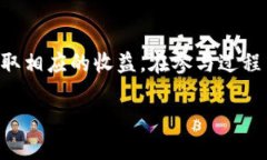 baioti如何下载中文版本的Pi币挖矿应用及其使用方