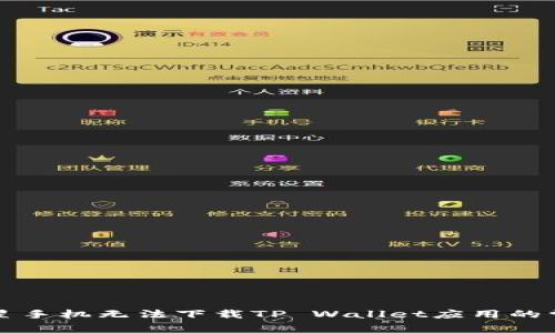 解决三星手机无法下载TP Wallet应用的常见问题