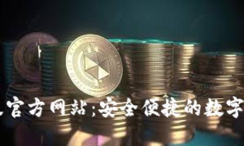 IM钱包官方版官方网站：安全便捷的数字资产管理工具