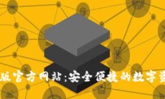 IM钱包官方版官方网站：安全便捷的数字资产管理