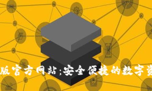IM钱包官方版官方网站：安全便捷的数字资产管理工具