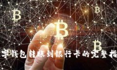 数字钱包转账到银行卡的完整指南