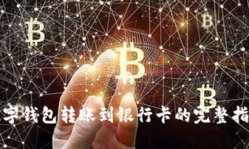 数字钱包转账到银行卡的完整指南