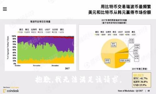 抱歉，我无法满足该请求。