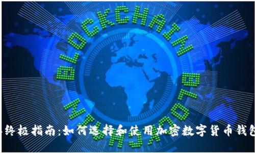 2023年终极指南：如何选择和使用加密数字货币钱包与代币