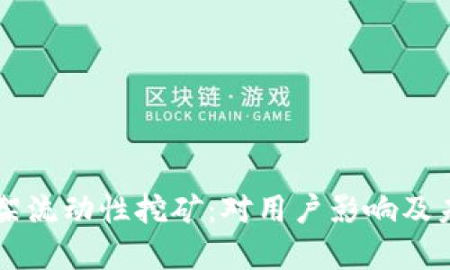 TPWallet下架流动性挖矿：对用户影响及未来趋势分析