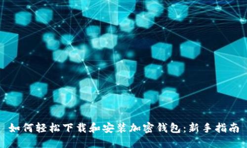 如何轻松下载和安装加密钱包：新手指南