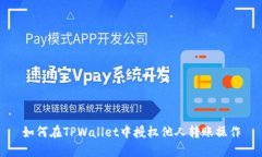 如何在TPWallet中授权他人转账操作