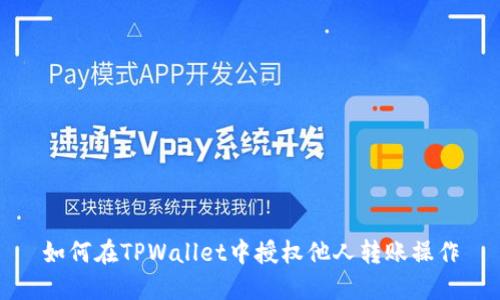 如何在TPWallet中授权他人转账操作