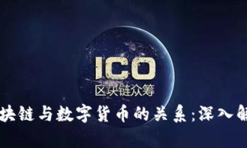 区块链与数字货币的关系：深入解析