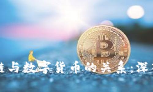 区块链与数字货币的关系：深入解析