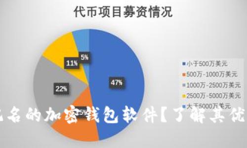 什么是不记名的加密钱包软件？了解其优缺点与应用