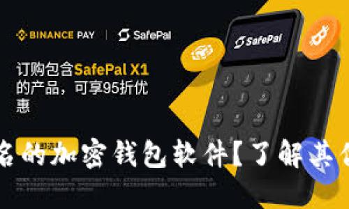 什么是不记名的加密钱包软件？了解其优缺点与应用