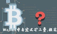   如何在TP Wallet中自定义矿工费，提高交易效率