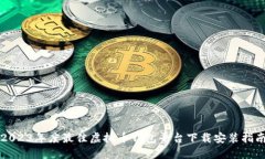 2023年度最佳虚拟币钱包平台下载安装指南
