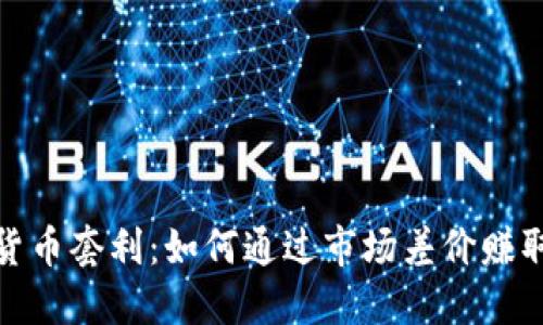 数字货币套利：如何通过市场差价赚取利润