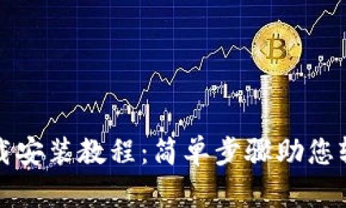 华为手机钱包下载安装教程：简单步骤助您轻松开启移动支付