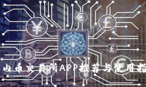 国内币交易所APP推荐与使用指南