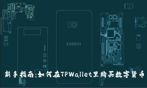 新手指南：如何在TPWallet里购买数字货币