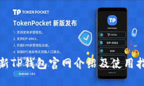 最新TP钱包官网介绍及使用指南