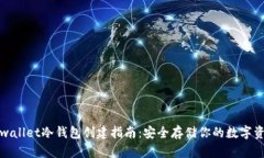 tpwallet冷钱包创建指南：安全存储你的数字资产