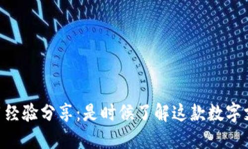 U钱包使用经验分享：是时候了解这款数字支付工具了
