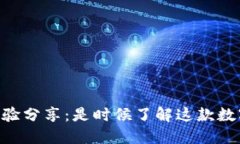 U钱包使用经验分享：是时候了解这款数字支付工
