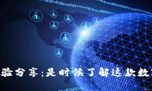 U钱包使用经验分享：是时候了解这款数字支付工具了