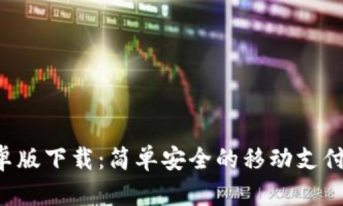 u钱包安卓版下载：简单安全的移动支付解决方案
