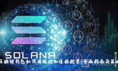 区块链钱包如何有效增加连接数量：全面指南与
