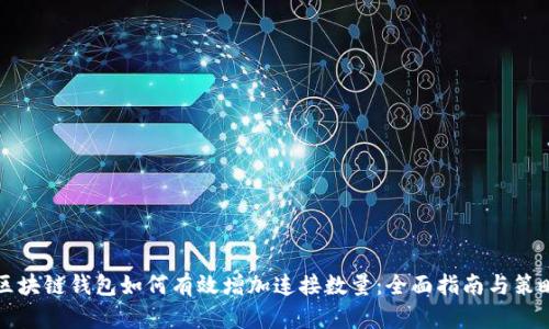 区块链钱包如何有效增加连接数量：全面指南与策略