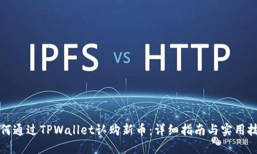 如何通过TPWallet认购新币：详细指南与实用技巧
