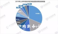 如何通过TPWallet认购新币：详细指南与实用技巧
