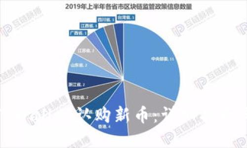 如何通过TPWallet认购新币：详细指南与实用技巧