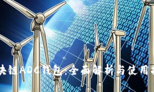 区块链ADC钱包：全面解析与使用指南