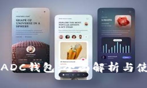 区块链ADC钱包：全面解析与使用指南