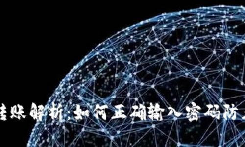 TPWallet转账解析：如何正确输入密码防止资产损失