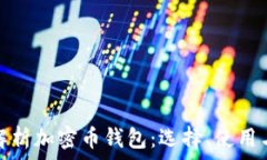  全面解析加密币钱包：选择、使用与安全