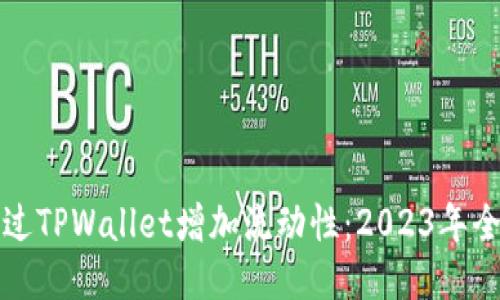 如何通过TPWallet增加流动性：2023年全面指南