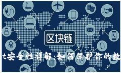 TPWallet安全性详解：如何保护你的数字资产？