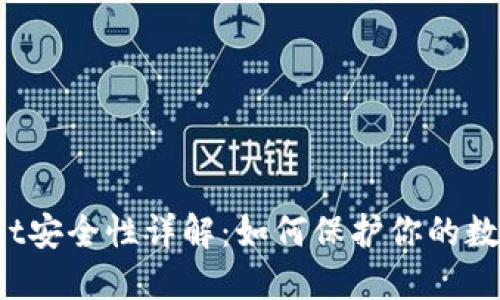TPWallet安全性详解：如何保护你的数字资产？