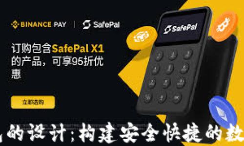 
区块链支付钱包的设计：构建安全快捷的数字货币交易平台