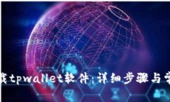 如何轻松卸载tpwallet软件：详细步骤与常见问题解