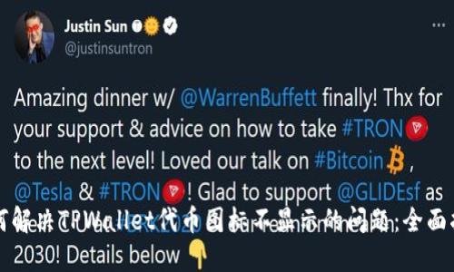 如何解决TPWallet代币图标不显示的问题：全面指南
