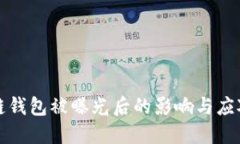 区块链钱包被曝光后的影响与应对策略