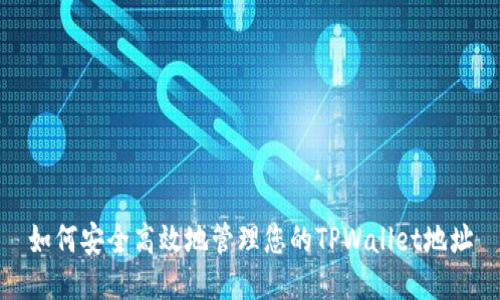 如何安全高效地管理您的TPWallet地址